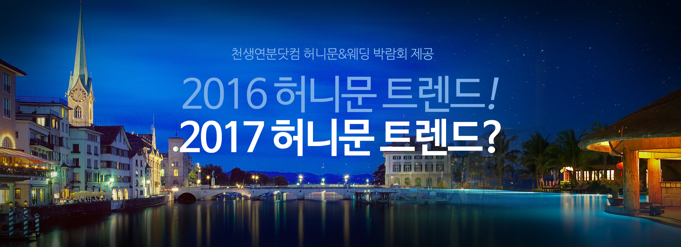 천생연분닷컴이 말하는 2016년 허니문은?