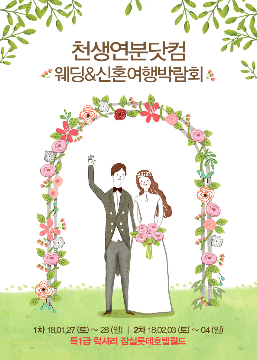 천생연분닷컴 웨딩&amp;신혼여행박람회